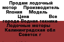 Продам лодочный мотор  › Производитель ­ Япония  › Модель ­ TOHATSU 30 › Цена ­ 95 000 - Все города Водная техника » Лодочные моторы   . Калининградская обл.,Советск г.